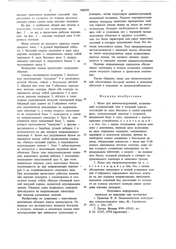 Шлюз для пневмосооружений (патент 708028)