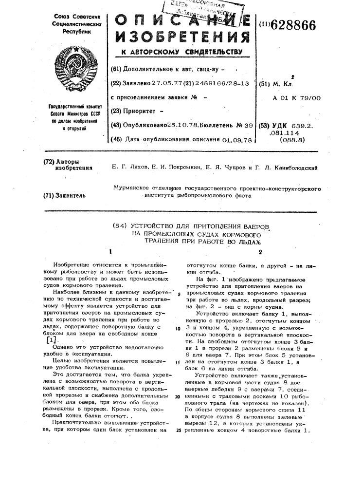 Устройство для притопления ваеров на промысловых судах кормового траления при работе во льдах (патент 628866)