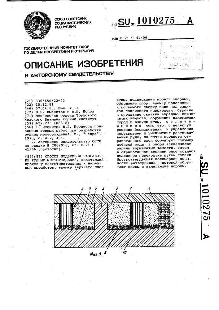 Способ подземной разработки рудных месторождений (патент 1010275)