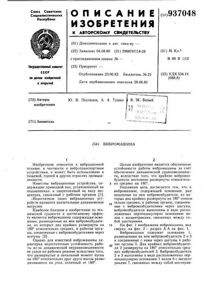Вибромашина (патент 937048)