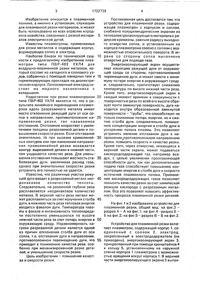 Устройство для плазменной резки (патент 1722739)