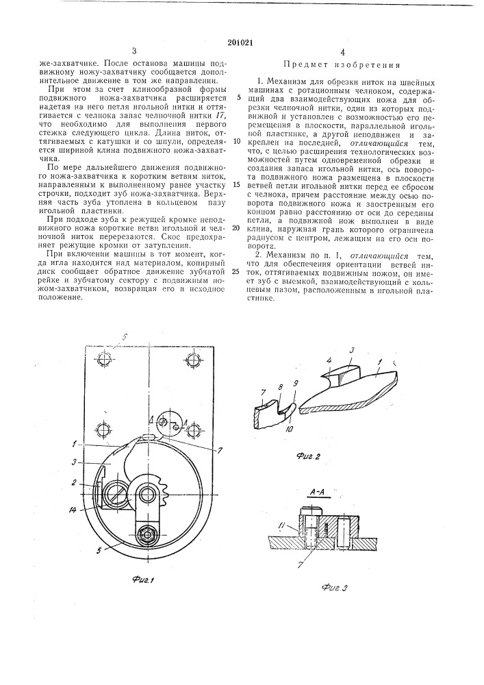 Механизм для обрезки ниток на швейных машинах с ротационным челноком (патент 201021)