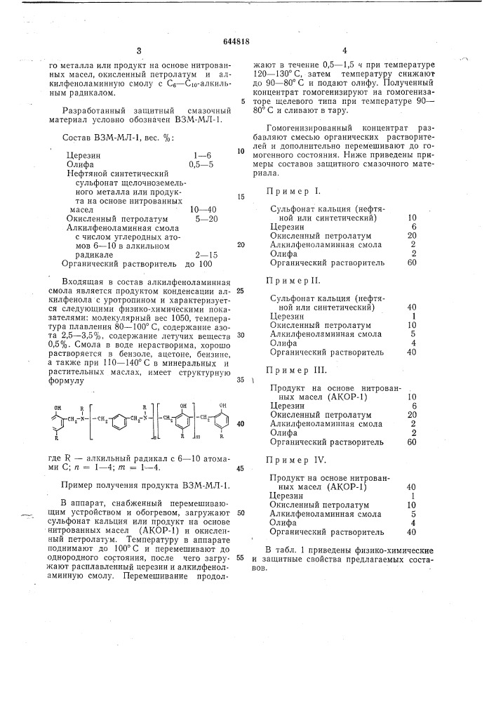 Защитный смазочный материал "взммл-1" (патент 644818)