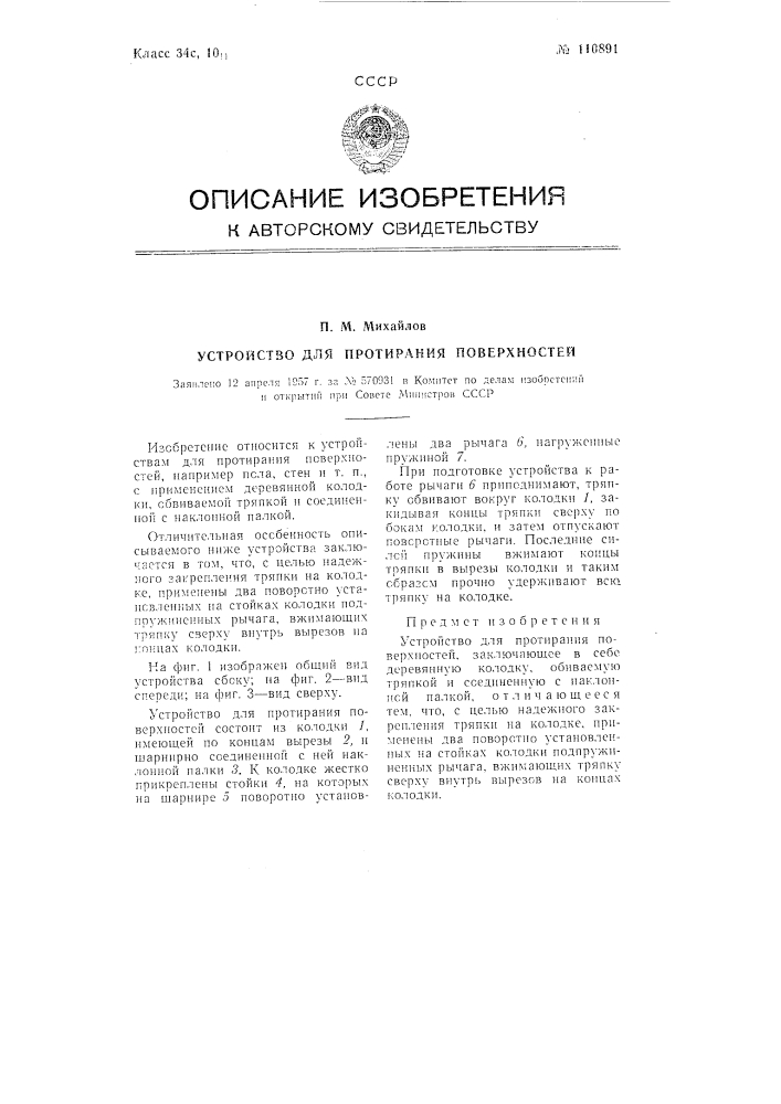 Устройство для протирания поверхностей (патент 110891)