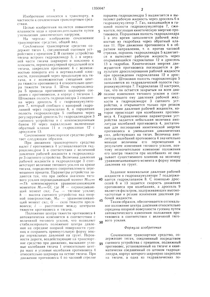Сочлененное транспортное средство (патент 1350047)