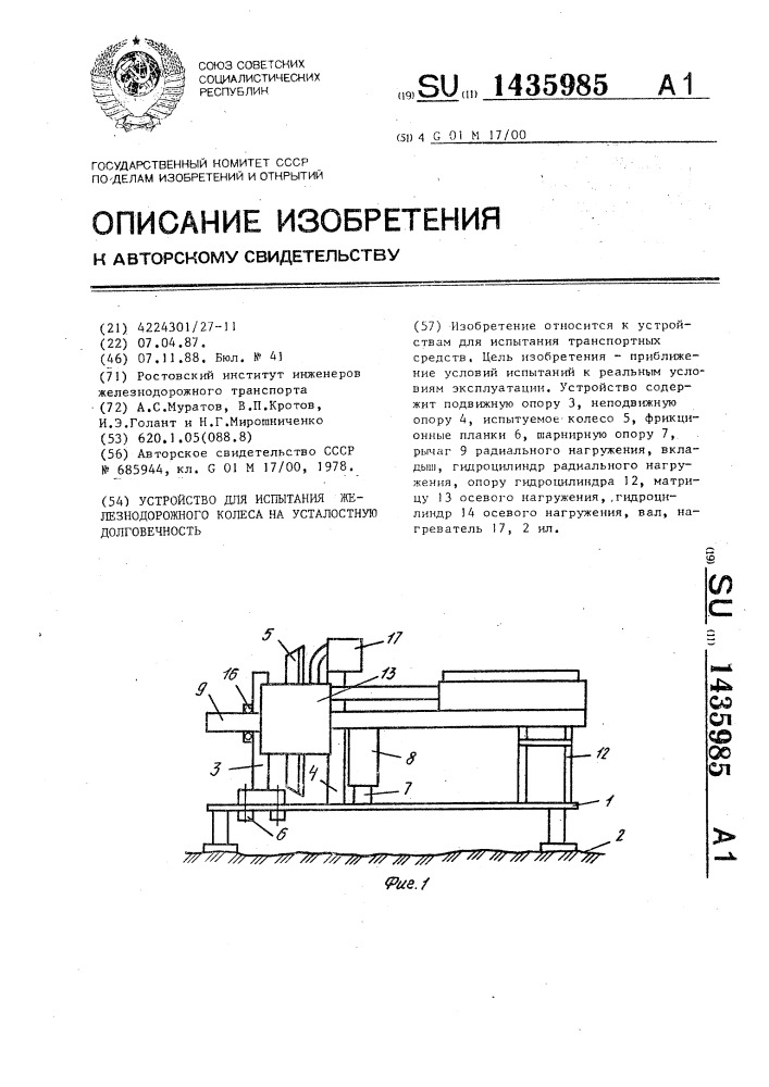 Устройство для испытания железнодорожного колеса на усталостную долговечность (патент 1435985)