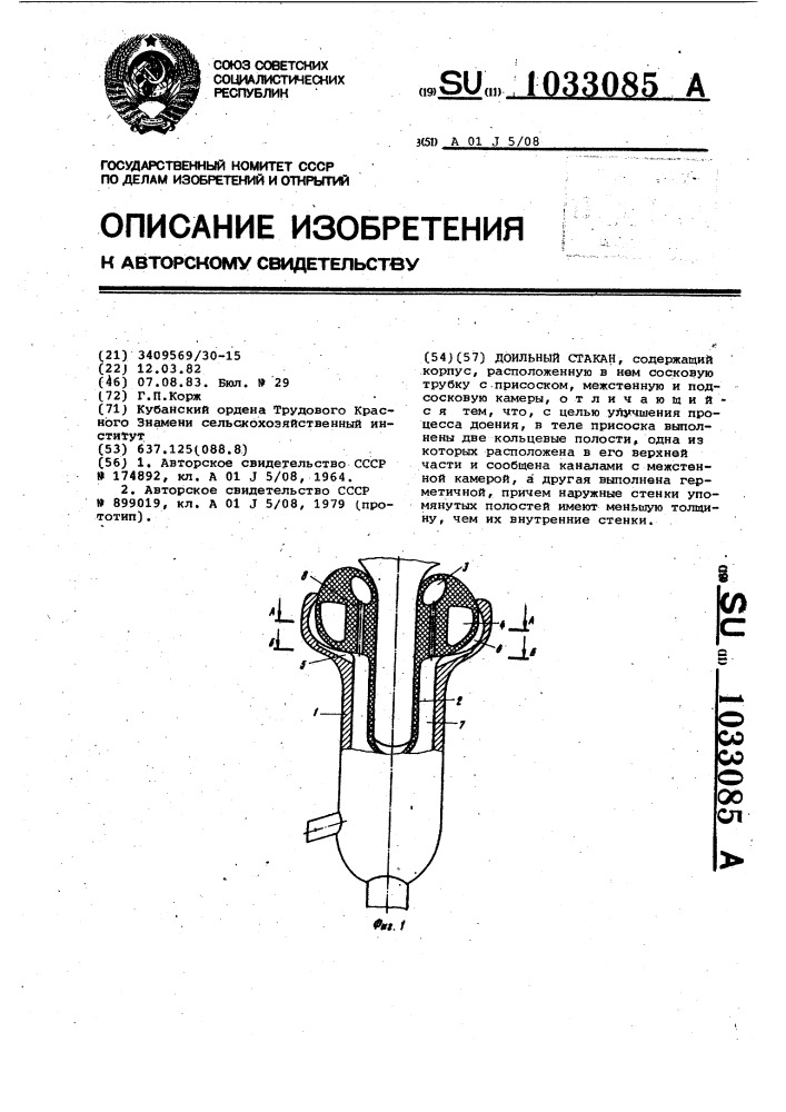 Доильный стакан (патент 1033085)