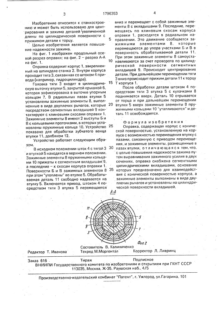 Оправка (патент 1796353)