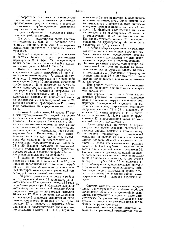 Система охлаждения двигателя внутреннего сгорания с турбонаддувом (патент 1153091)