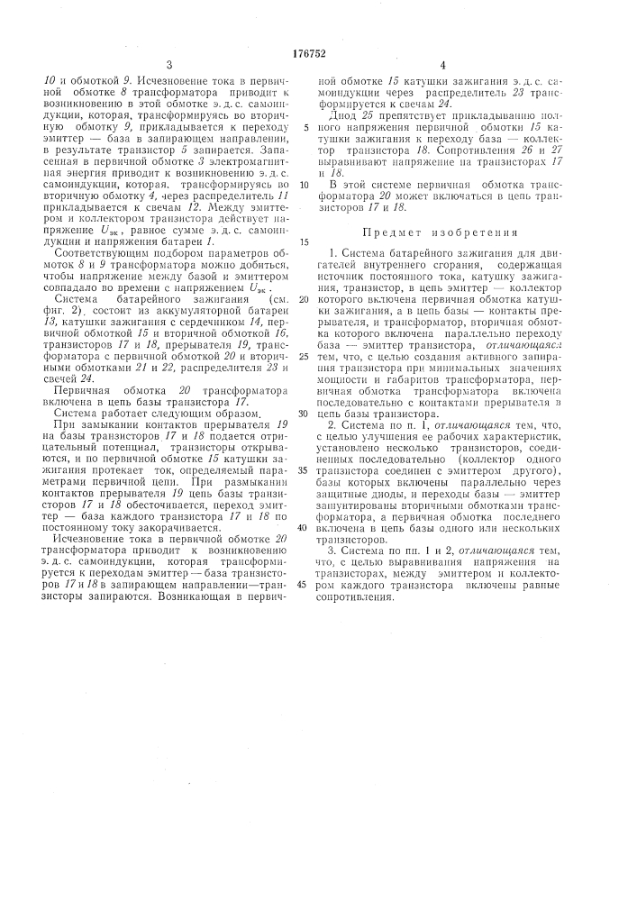Система батарейного зажигания для двигателей внутреннего сгорания (патент 176752)