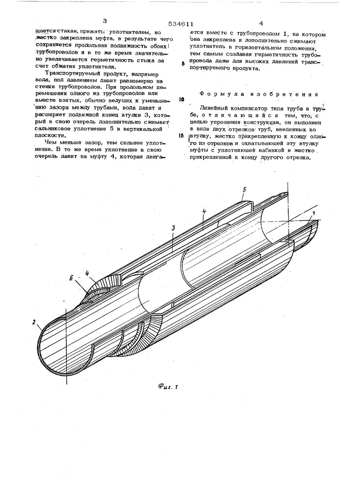 Линейный компенсатор типа труба в трубе (патент 534611)