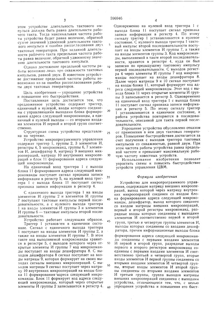 Устройство для микропрограммного управления (патент 596946)