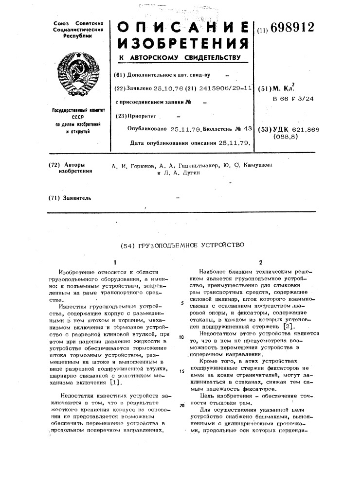Грузоподъемное устройство (патент 698912)