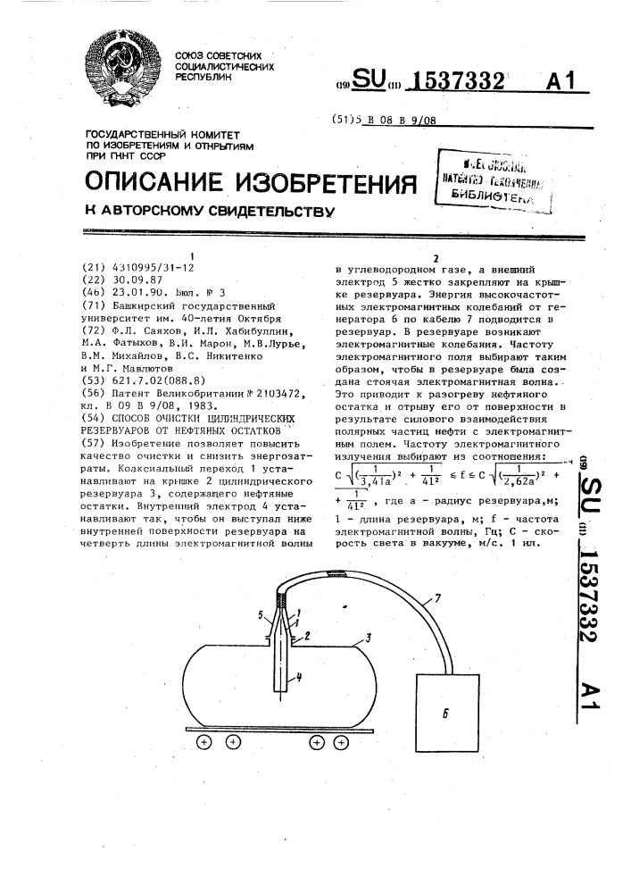 Способ очистки цилиндрических резервуаров от нефтяных остатков (патент 1537332)