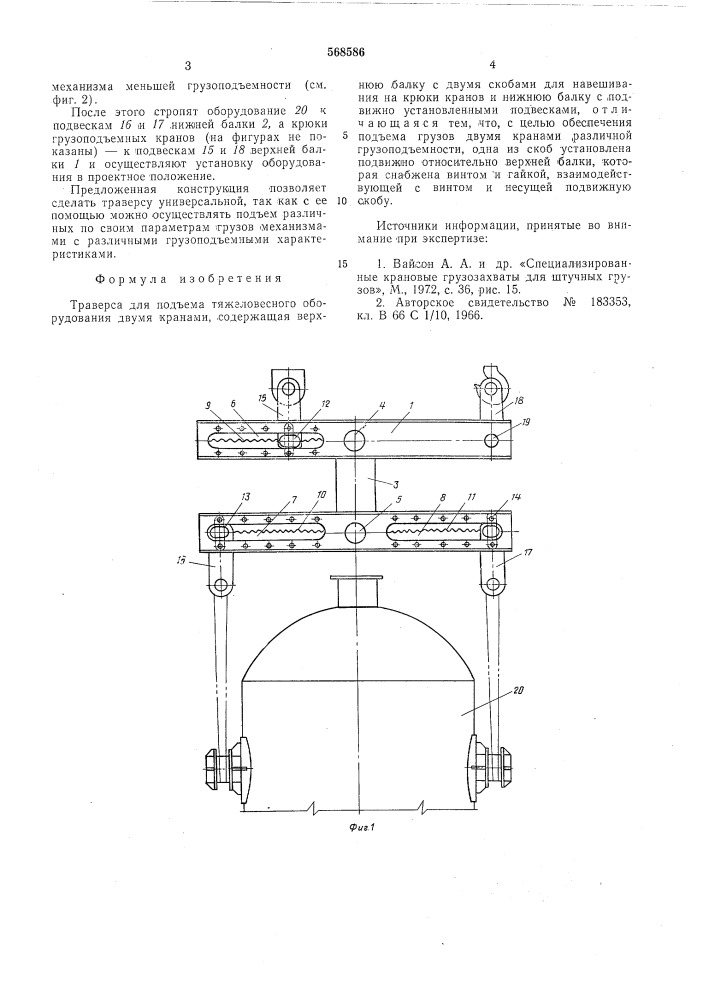 Траверса для подъема тяжеловесного оборудования двумя кранами (патент 568586)