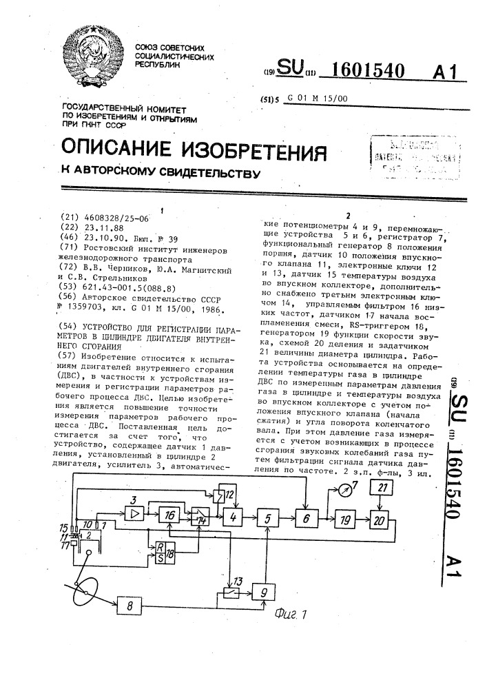 Устройство для регистрации параметров в цилиндре двигателя внутреннего сгорания (патент 1601540)