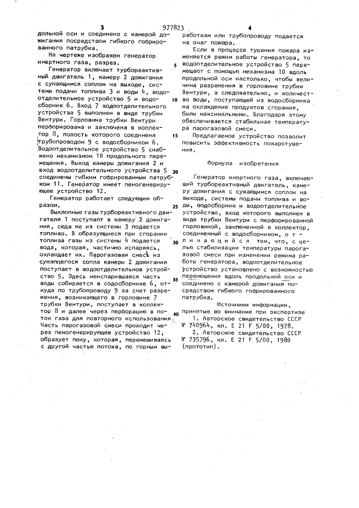 Генератор инертного газа (патент 977823)