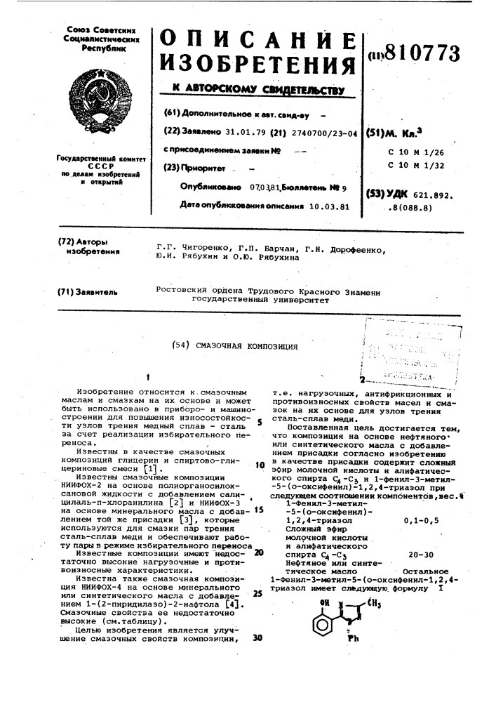 Смазочная композиция (патент 810773)