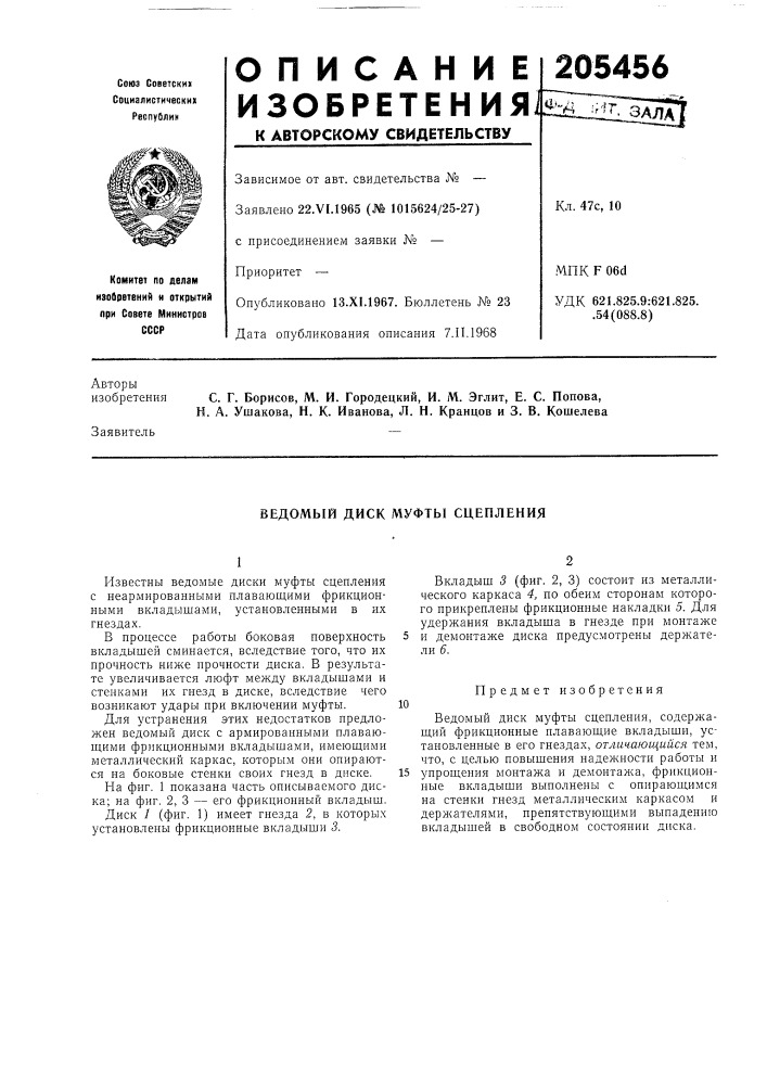 Ведомый диск муфты сцепления (патент 205456)