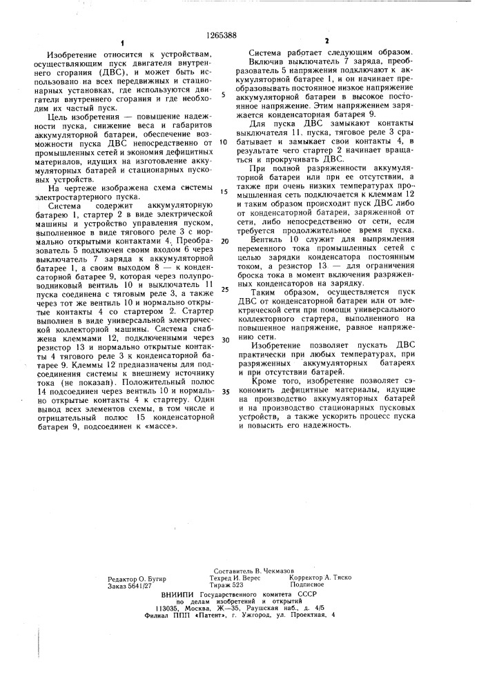 Система электростартерного пуска двигателя внутреннего сгорания (патент 1265388)