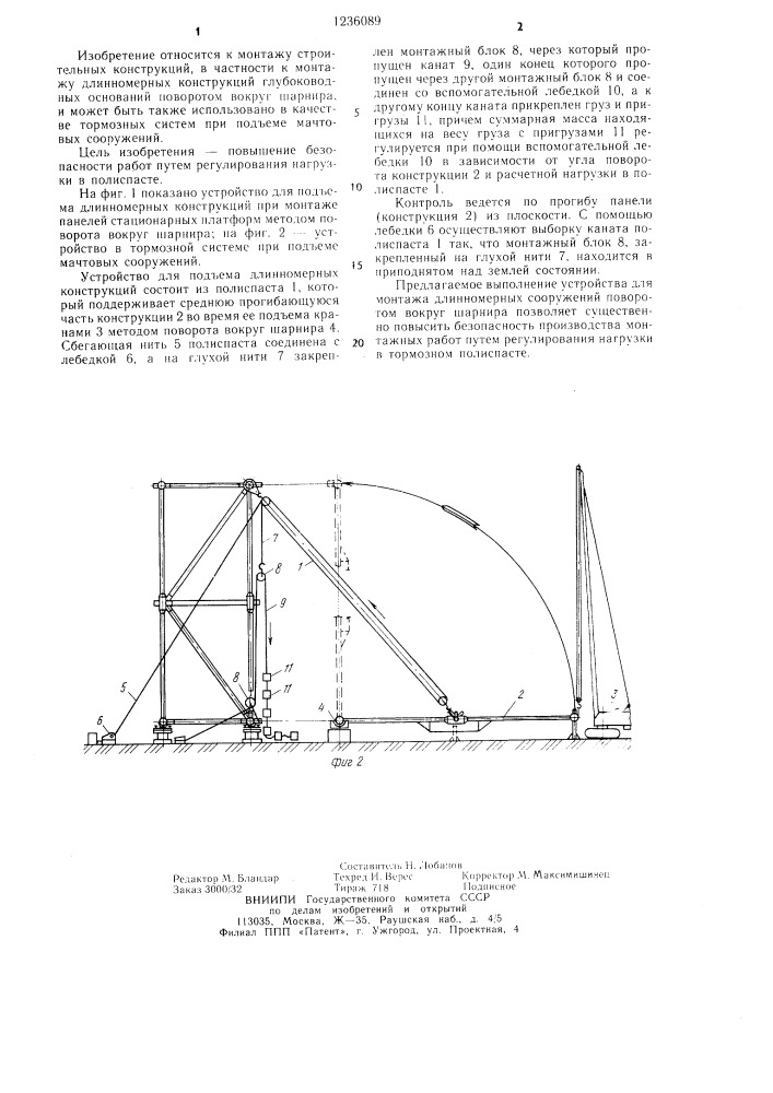 Устройство для подъема длинномерной конструкции (патент 1236089)