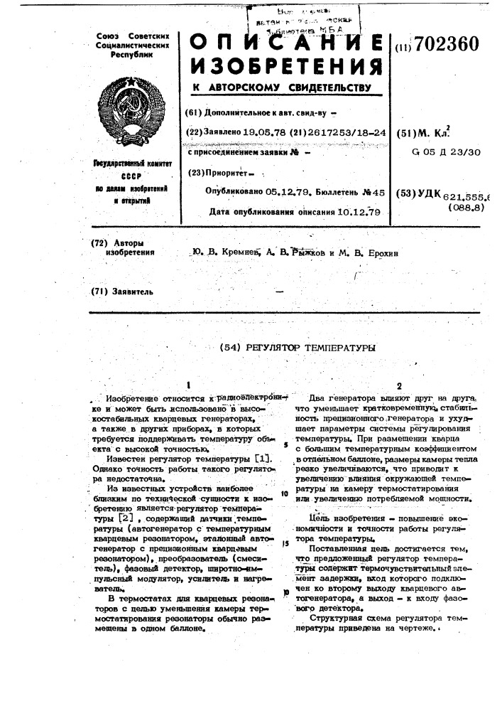 Регулятор температуры (патент 702360)