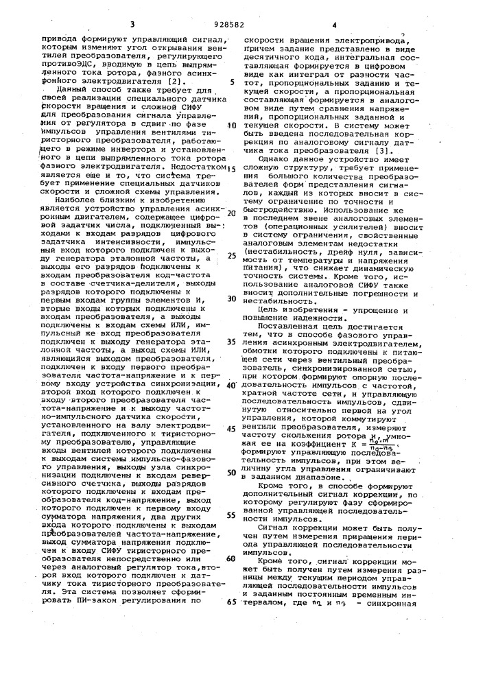 Способ фазового управления асинхронным электродвигателем и устройство для его осуществления (патент 928582)