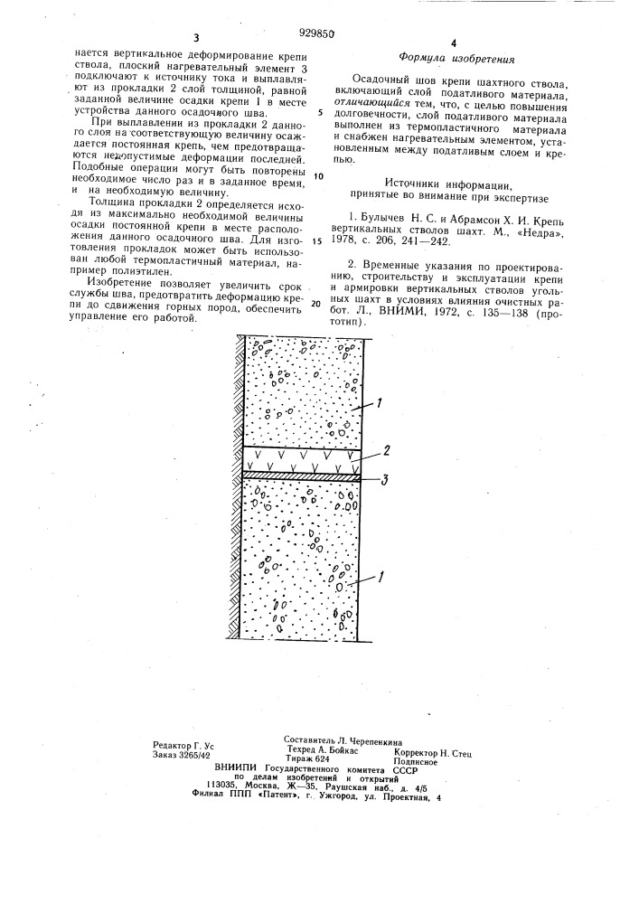 Осадочный шов крепи шахтного ствола (патент 929850)