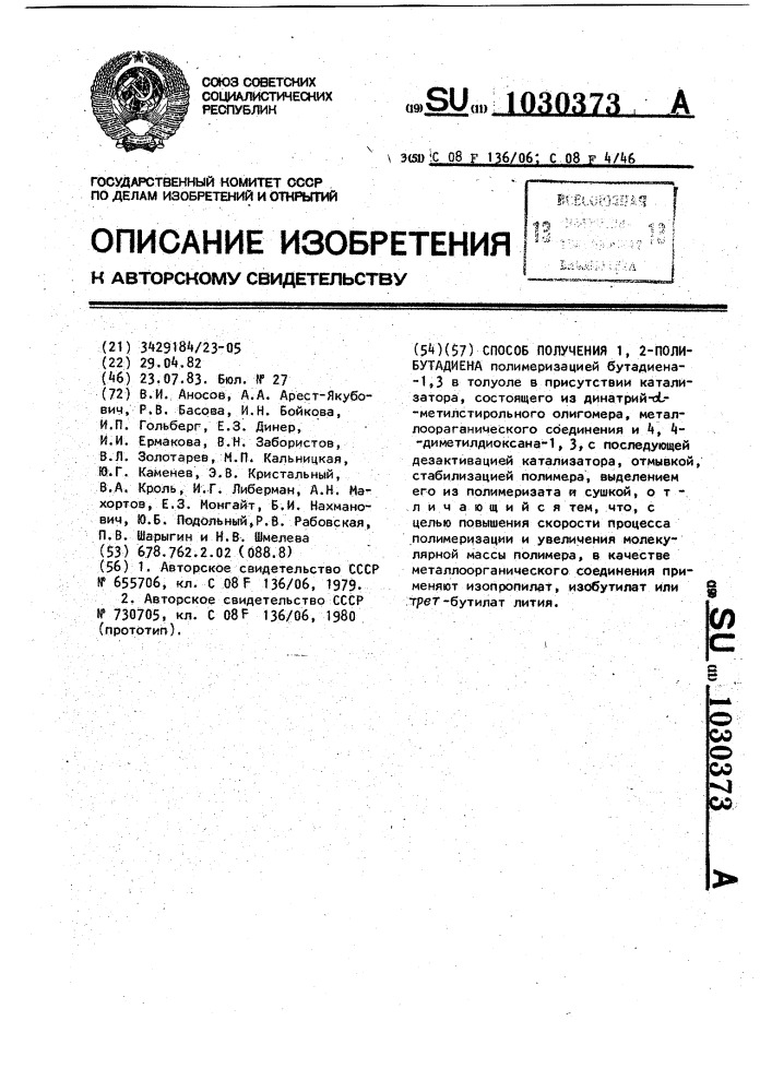 Способ получения 1,2-полибутадиена (патент 1030373)