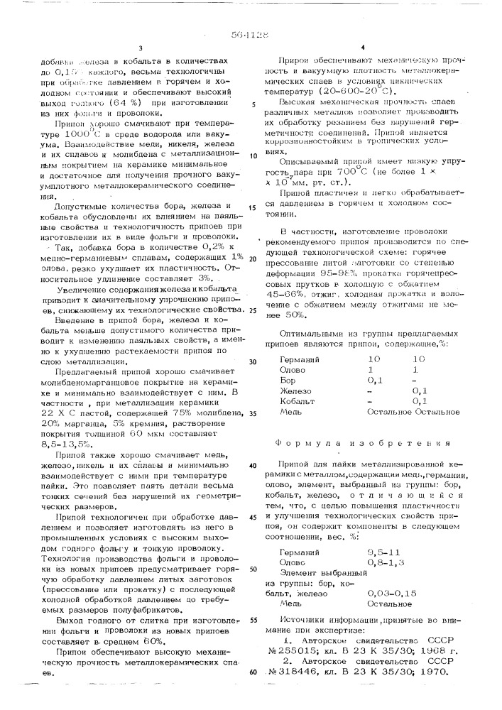 Припой для пайки металлизированной керамики с металлом (патент 564128)