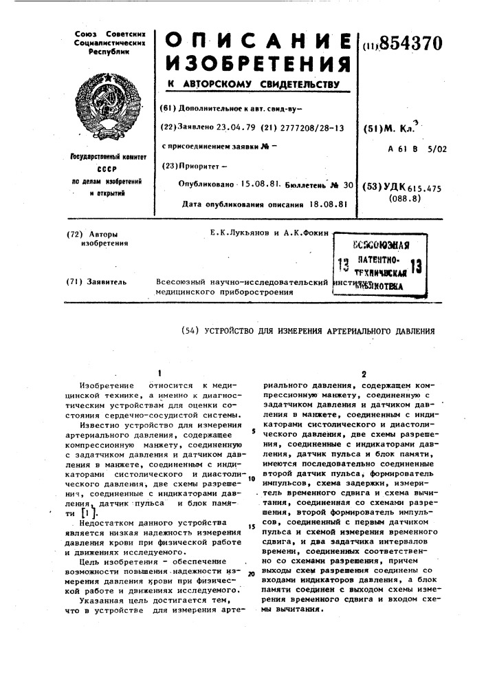 Устройство для измерения артериального давления (патент 854370)