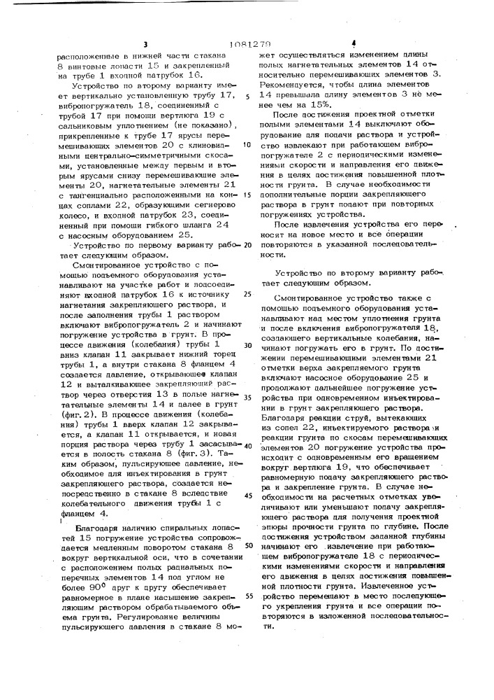 Устройство для глубинного уплотнения и закрепления грунта (его варианты) (патент 1081279)