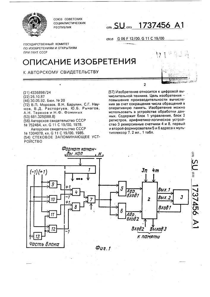 Стековое запоминающее устройство (патент 1737456)