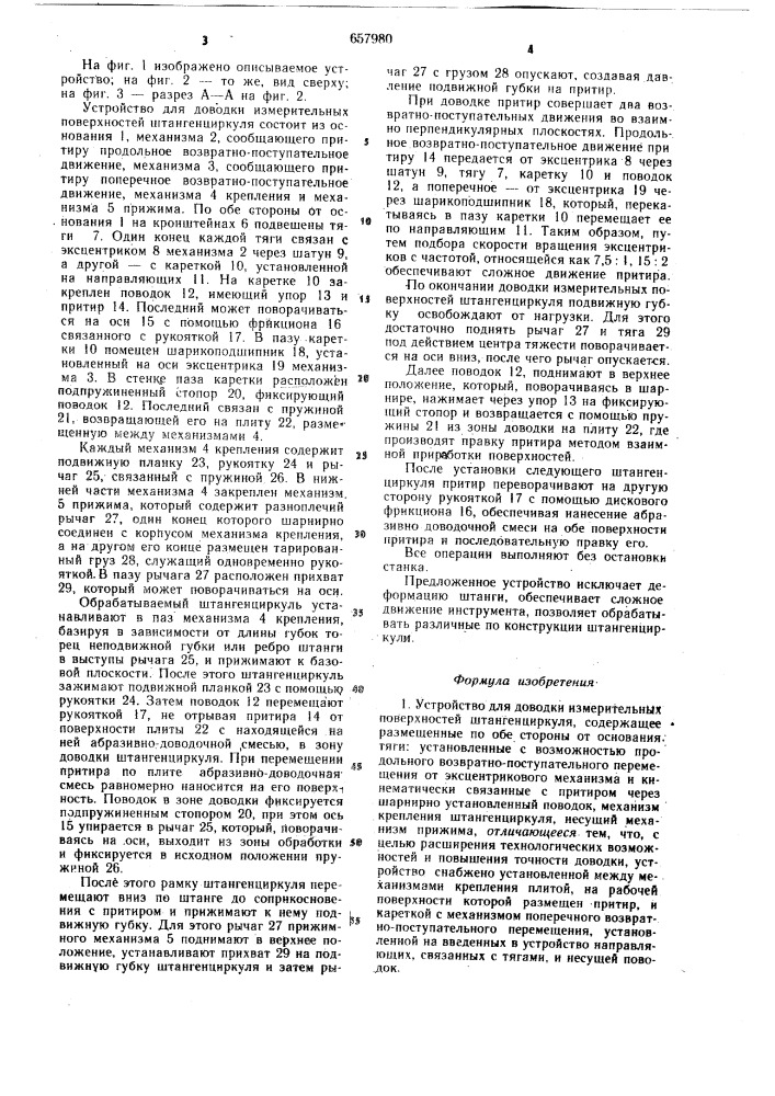 Устройство для доводки измерительных поверхностей штангенциркуля (патент 657980)