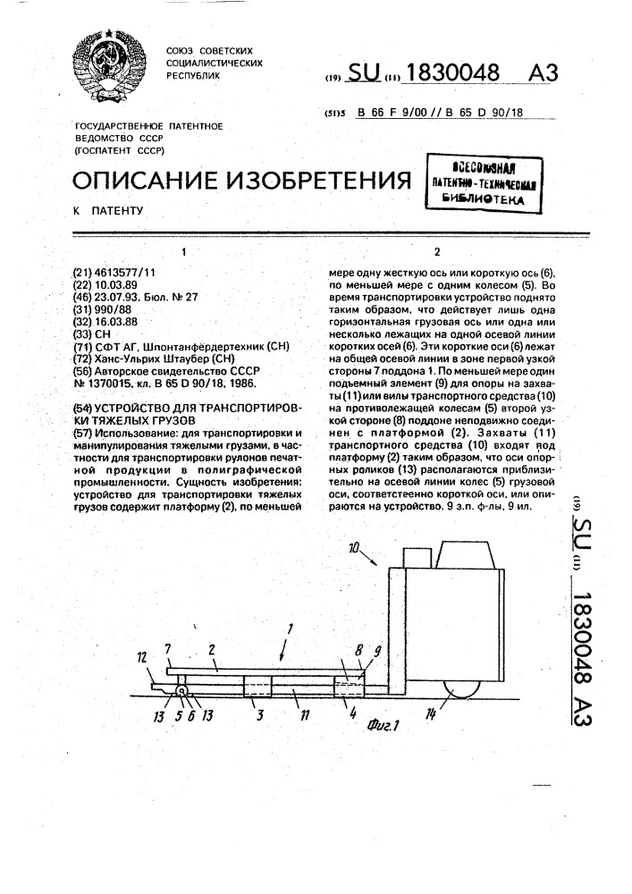 Устройство для транспортировки тяжелых грузов (патент 1830048)