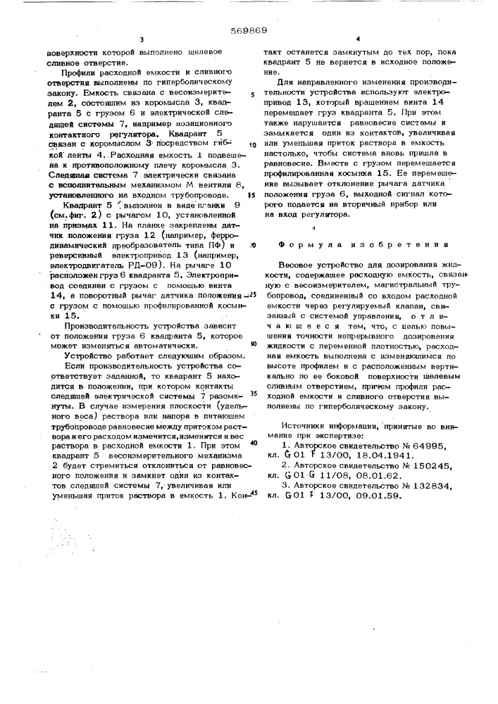 Весовое устройство для дозирования жидкости (патент 569869)