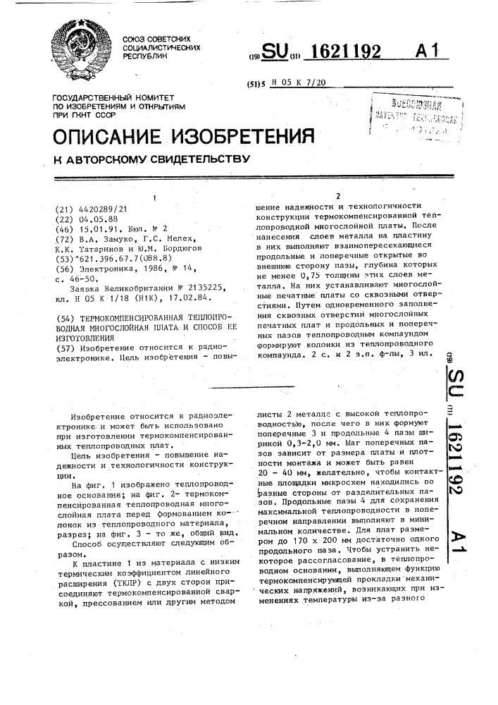 Термокомпенсированная теплопроводная многослойная плата и способ ее изготовления (патент 1621192)