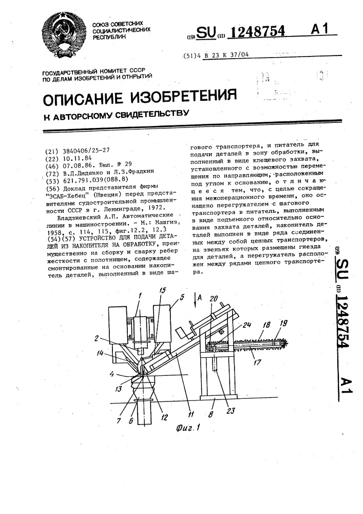 Устройство для подачи деталей из накопителя на обработку (патент 1248754)