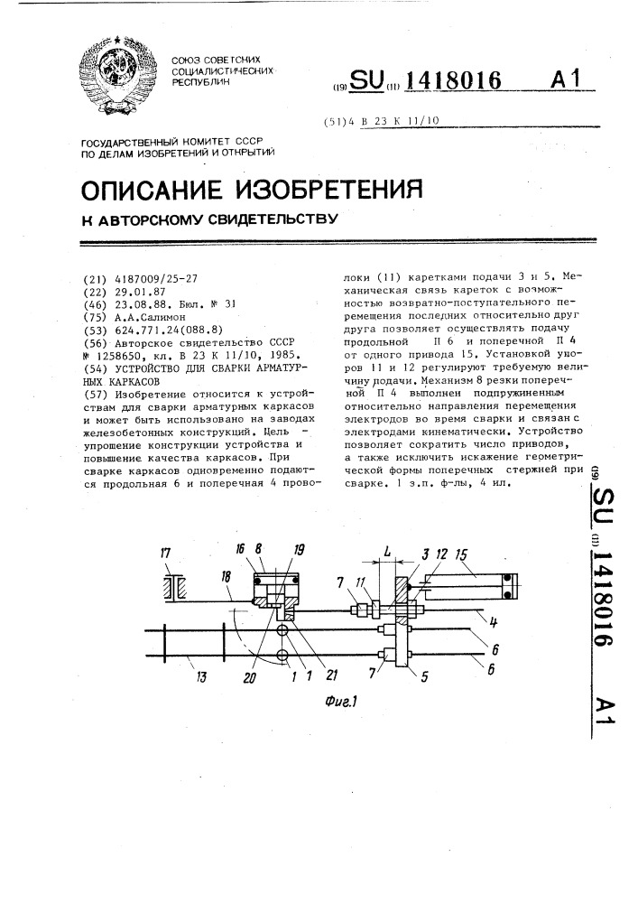 Устройство для сварки арматурных каркасов (патент 1418016)