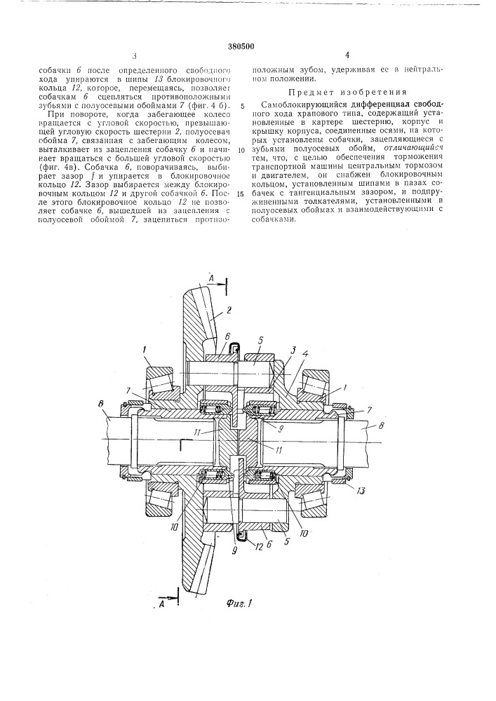 Самоблокирующийся дифференциал свободного хода храпового типа (патент 380500)