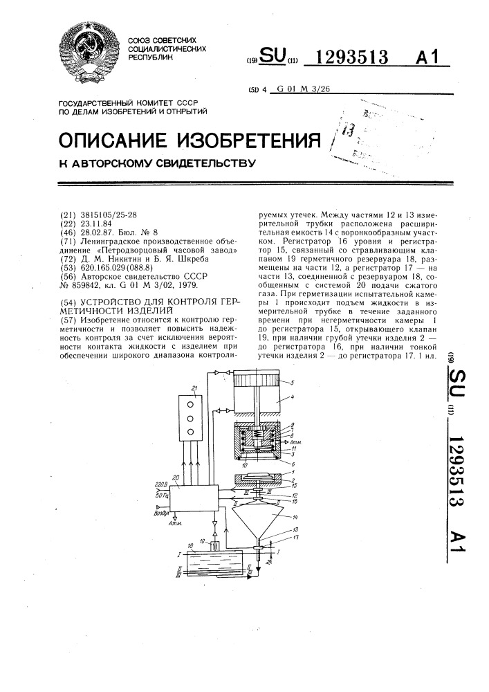 Устройство для контроля герметичности изделий (патент 1293513)