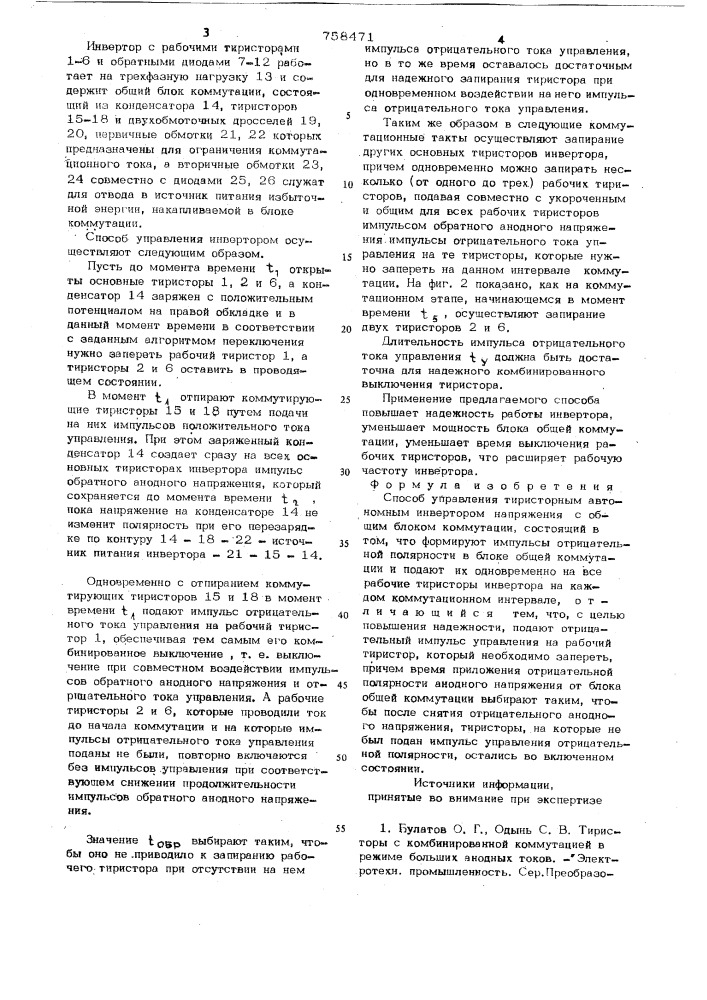 Способ управления тиристорным автономным инвертором напряжения (патент 758471)