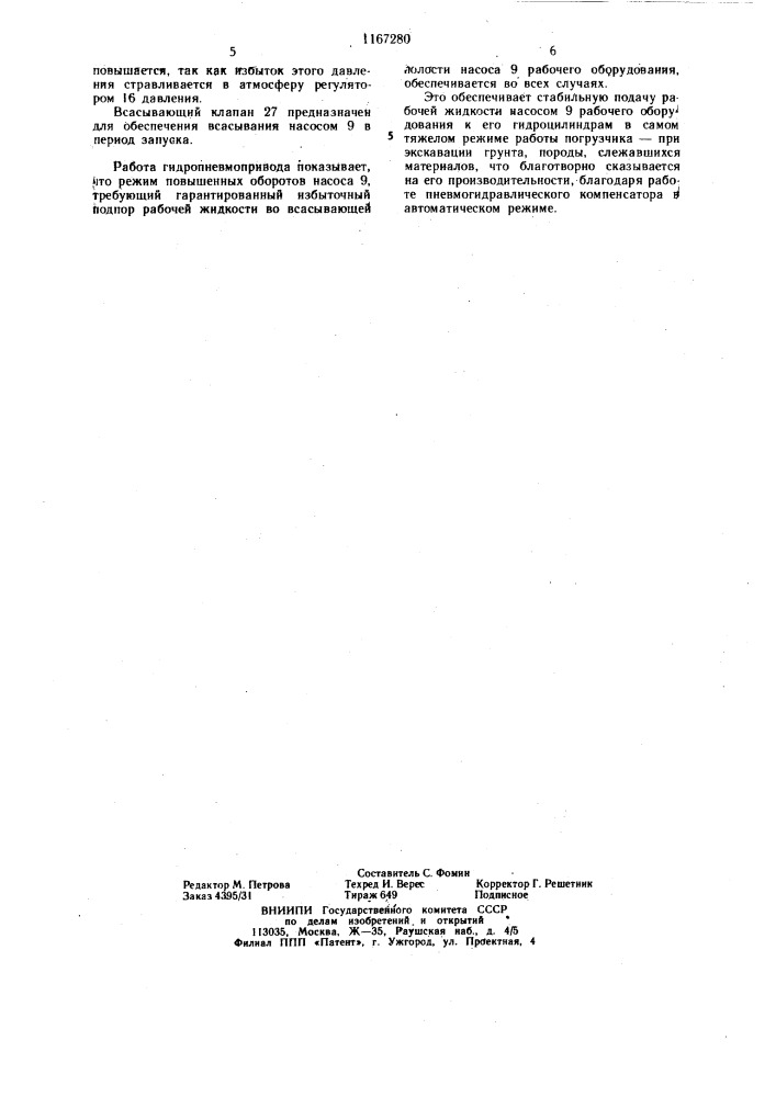 Гидропневмопривод строительной машины (патент 1167280)