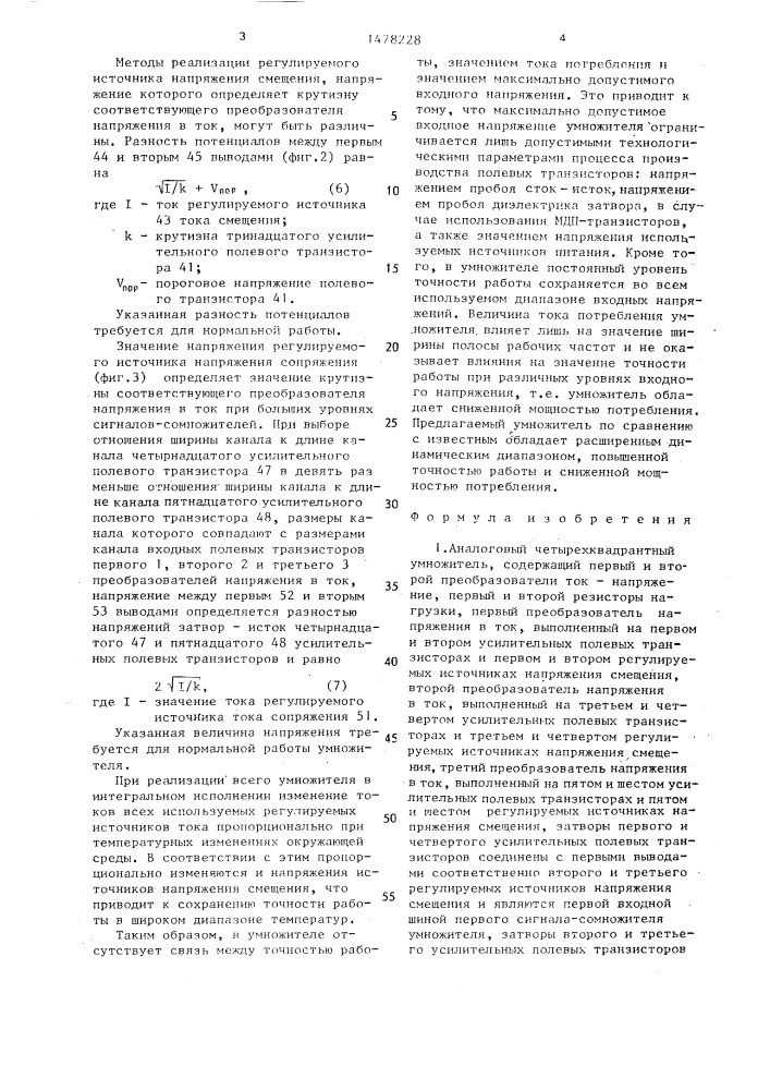Аналоговый четырехквадрантный умножитель (патент 1478228)