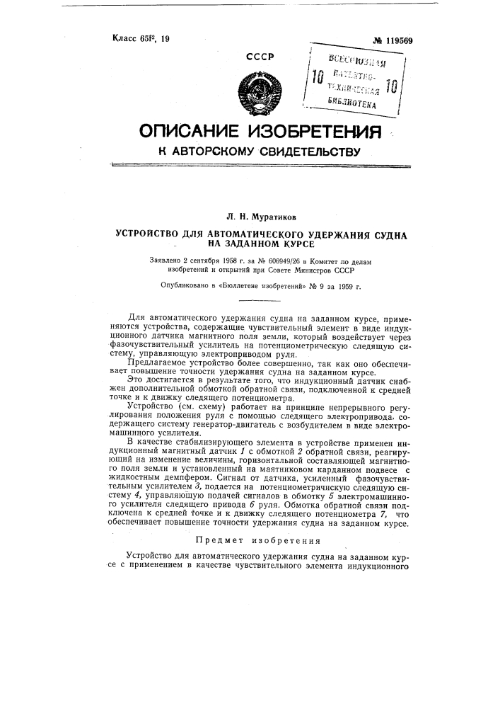 Устройство для автоматического удержания судна на заданном курсе (патент 119569)