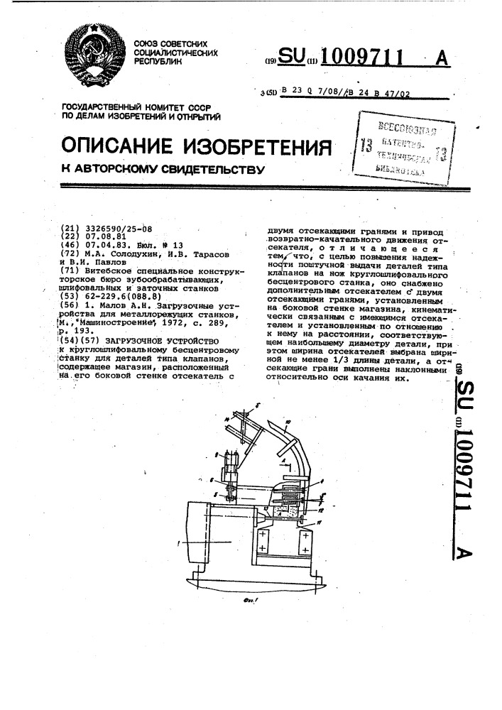 Загрузочное устройство (патент 1009711)