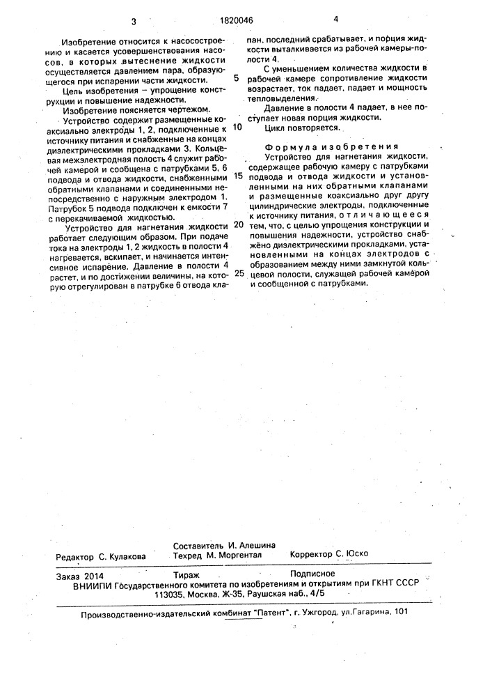 Устройство для нагнетания жидкости (патент 1820046)