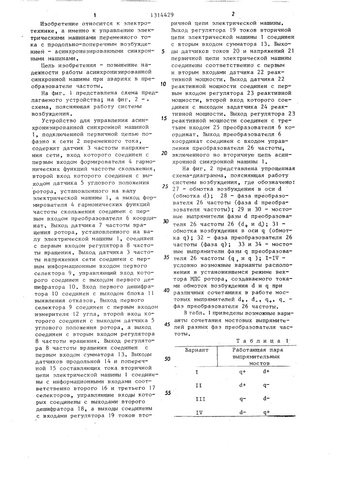 Устройство для управления асинхронизированной синхронной машиной (патент 1314429)