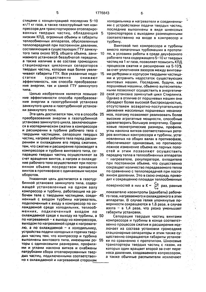 Способ преобразования энергии в газотурбинной установке замкнутого цикла и устройство для его осуществления (патент 1776843)