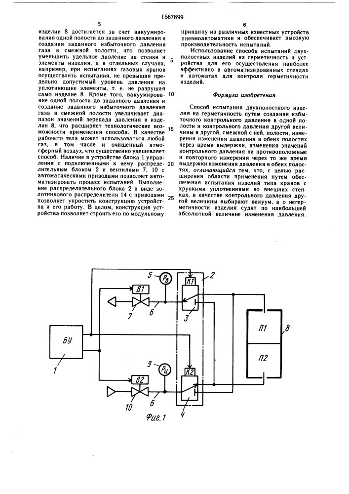 Способ испытания двухполостного изделия на герметичность (патент 1567899)